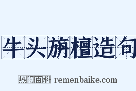 牛头旃檀造句是什么意思的图片